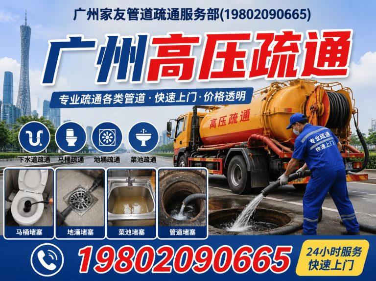 白云区广州家友管道疏通服务部展示图